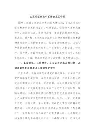 在区委巡察集中反馈会上的讲话