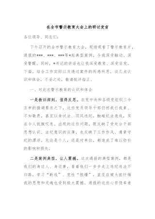 在全市警示教育大会上的研讨发言