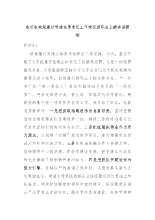 在听取党组履行党建主体责任工作情况述职会上的讲话提纲