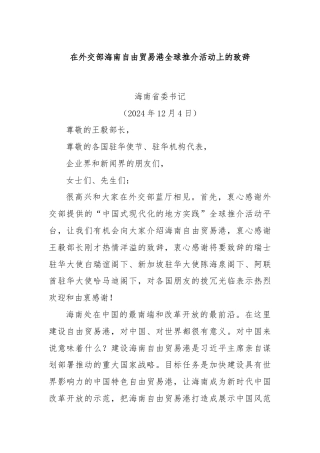 在外交部海南自由贸易港全球推介活动上的致辞