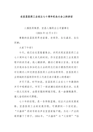 在宜昌医药工业创立七十周年纪念大会上的讲话
