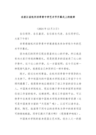 在浙江省杭州四季青中学艺术节开幕式上的致辞
