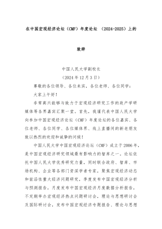 在中国宏观经济论坛（CMF）年度论坛 （2024-2025）上的致辞