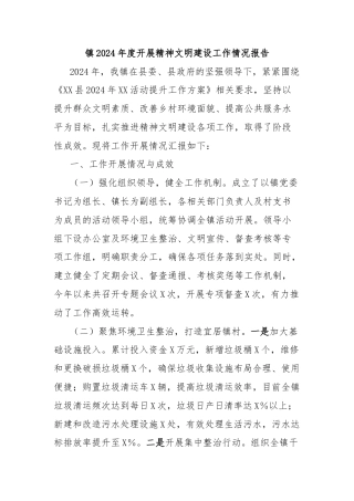 镇2024年度开展精神文明建设工作情况报告