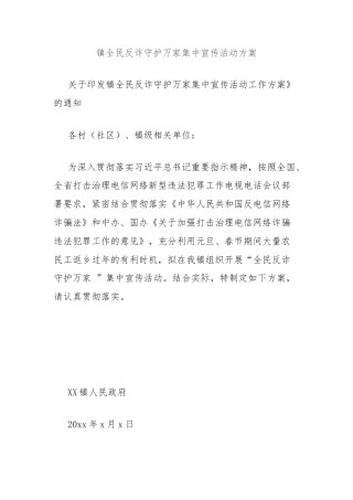 镇全民反诈守护万家集中宣传活动方案
