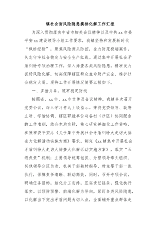 镇社会面风险隐患摸排化解工作汇报