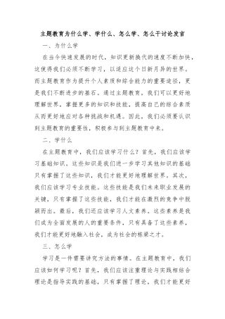 主题教育为什么学、学什么、怎么学、怎么干讨论发言