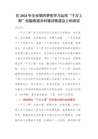 在2024年全市第四季度学习运用“千万工程”经验推进乡村建设推进会上的讲话