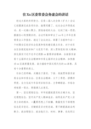 在Xx区委常委会务虚会的讲话