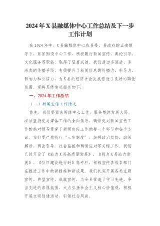 2024年X县融媒体中心工作总结及下一步工作计划