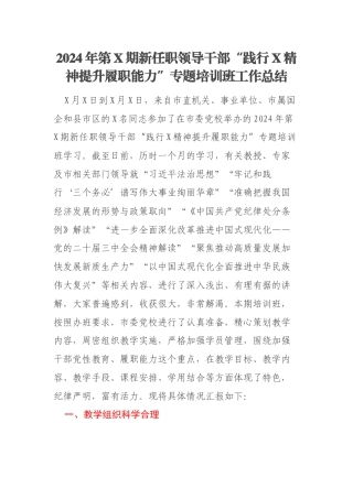 2024年第X期新任职领导干部“践行X精神提升履职能力”专题培训班工作总结