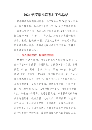2024年度帮扶联系村工作总结