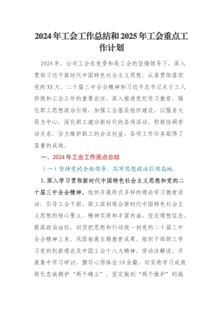 2024年工会工作总结和2025年工会重点工作计划