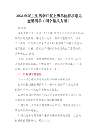 2024年民主生活会回复上级单位征求意见意见清单（四个带头方面）