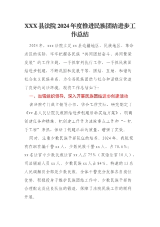 XXX县法院2024年度推进民族团结进步工作总结