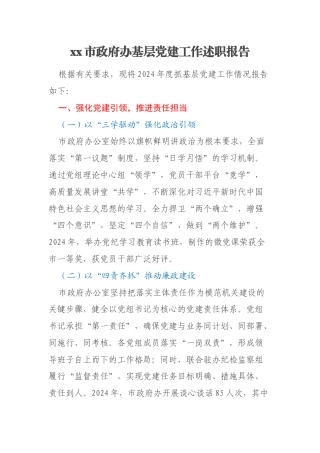 xx市政府办基层党建工作述职报告