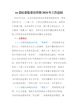 xx县纪委监委宣传部2024年工作总结