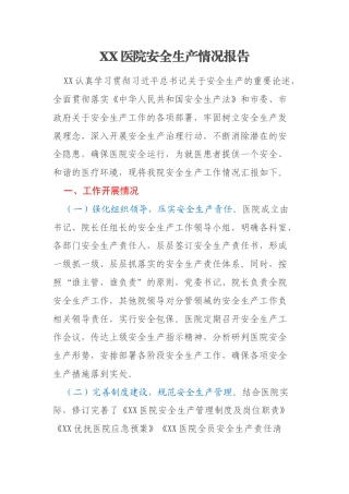 XX医院安全生产情况报告