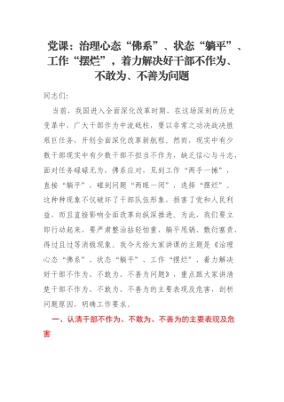 党课：治理心态“佛系”、状态“躺平”、工作“摆烂”，着力解决好干部不作为、不敢为、不善为问题
