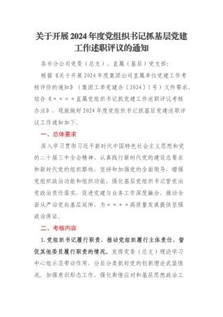 关于开展2024年度党组织书记抓基层党建工作述职评议的通知