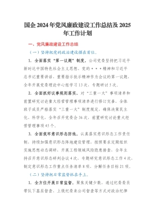 国企2024年党风廉政建设工作总结及2025年工作计划