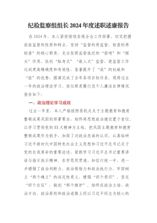 纪检监察组组长2024年度述职述廉报告