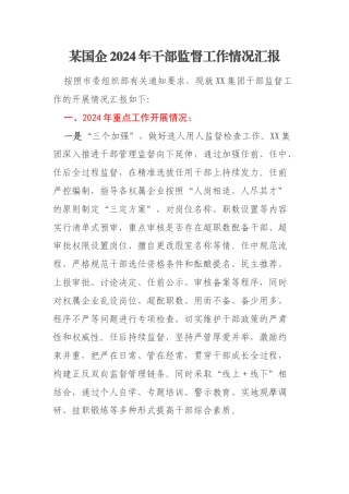 某国企2024年干部监督工作情况汇报