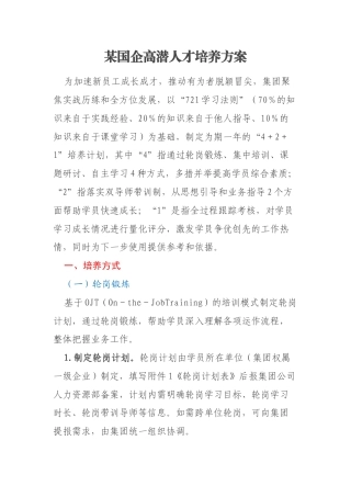 某国企高潜人才培养方案