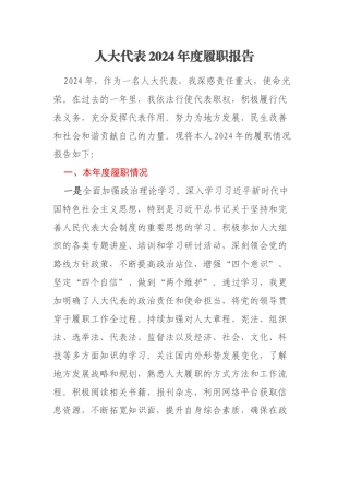 人大代表2024年度履职报告