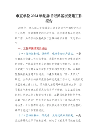 市直单位2024年党委书记抓基层党建工作报告
