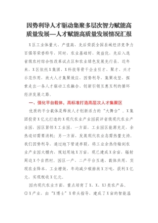 因势利导人才驱动集聚多层次智力赋能高质量发展—人才赋能高质量发展情况汇报