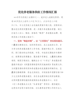 优化养老服务供给工作情况汇报