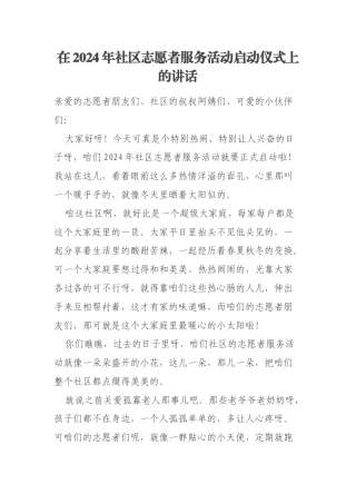 在2024年社区志愿者服务活动启动仪式上的讲话