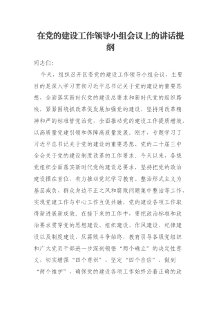 在党的建设工作领导小组会议上的讲话提纲