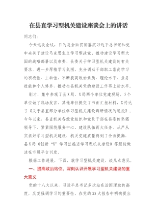 在县直学习型机关建设座谈会上的讲话