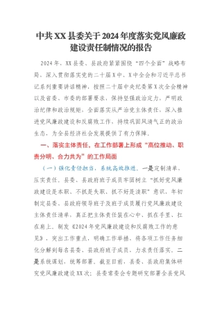 中共XX县委关于2024年度落实党风廉政建设责任制情况的报告(2)
