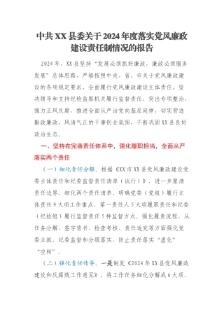 中共XX县委关于2024年度落实党风廉政建设责任制情况的报告