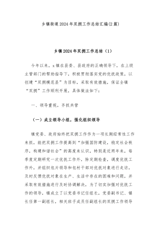 (2篇)乡镇街道2024年双拥工作总结汇编