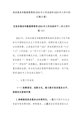 (2篇)政务服务和数据管理局2024年工作总结和2025年工作计划汇编