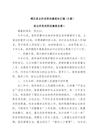 (8篇)辖区派出所述职述廉报告汇编