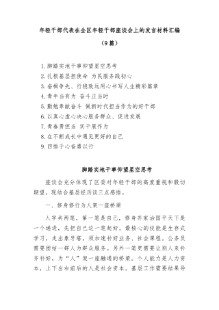 (9篇)年轻干部代表在全区年轻干部座谈会上的发言材料汇编
