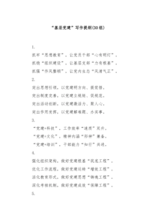 (30组)“基层党建”写作提纲