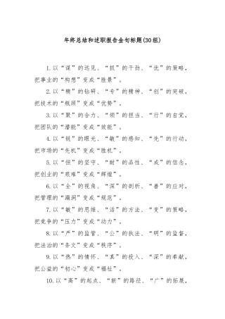 (30组)年终总结和述职报告金句标题