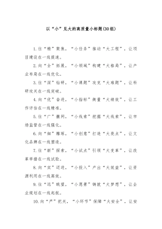 (30组)以“小”见大的高质量小标题