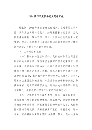 2024第四季度预备党员思想汇报