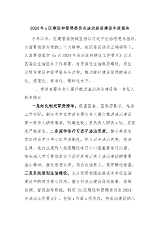 2024年x区建设和管理委员会法治政府建设年度报告
