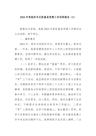 2024年党组织书记抓基层党建工作述职报告（2）