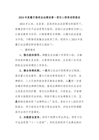 2024年度履行推进法治建设第一责任人职责述职报告