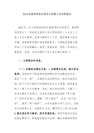 2024年度学校党支部书记党建工作述职报告