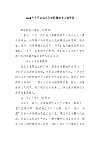 2024年公司企业文化建设推进会上的讲话